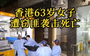 粤语报道｜香港葵涌63岁女子遭窃匪袭击死亡 警方已掌握凶手身份