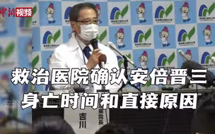 救治医院确认安倍晋三身亡时间和直接原因