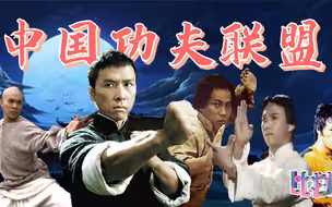 从李小龙到叶问 中国功夫宇宙长啥样