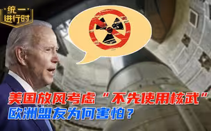 盟友担心拜登送俄中“大礼”，美国为何抛出调整“使用核武”议题？