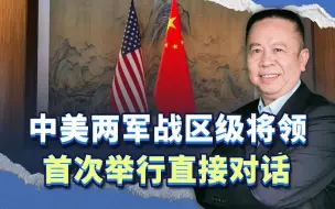 史上首次，中美两军战区级将领举行直接对话，双方目的何在？