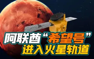 阿联酋“希望号”火星探测器成功进入环火星轨道