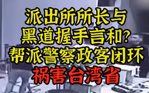 警察竟与黑道握手言和，台湾省法制乱象丛生