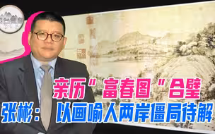 “富春图”合璧十周年 张彬：传世名画触动分隔隐痛 两岸僵局待解