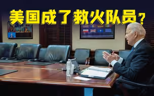 乌克兰挨揍怪中俄？美国就别装无辜了【观察者头条】