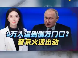 不惧9万人逼到家门口，普京火速出动，美国人真敢动手吗？