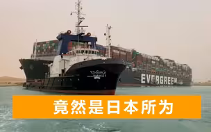 苏伊士运河货船搁浅危机：国际贸易受创，日本船东需偿付1亿美元