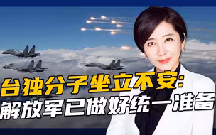 台发布“解放军军力报告”：解放军掌控台军动态