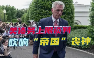 美国债务上限谈判，到底谁赢了？一场极限博弈，吹响“帝国”丧钟