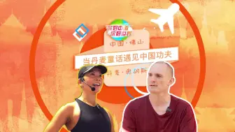 当中国功夫遇见丹麦童话 | 你好中国 你好世界