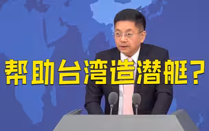 美英等七国支持台所谓自造潜艇 国台办：火玩得越大被烧得越惨