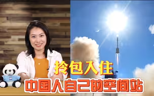 神舟与天和顺利会师 中国人拎包入住自己的空间站【China Daily新闻茶歇】