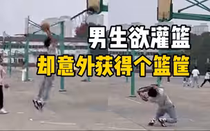 男子灌篮 一把将篮筐扣下 网友：进不进无所谓，这必须要全校通报
