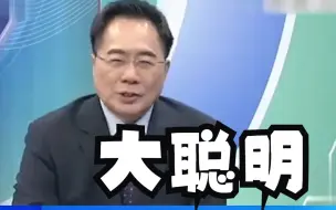 台当局吹捧同时得罪特朗普和拜登的人？蔡正元讽：搞不清楚民进党