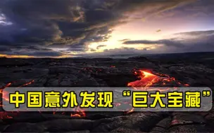 石油替代品被发现我国意外发现一座能源宝库，够我国用3800年