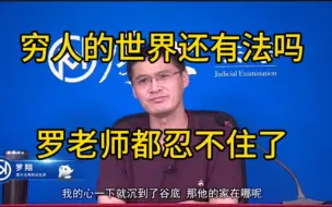穷人的世界还有法吗？罗老师的亲身经历让人泪目了