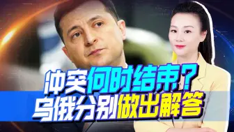 乌俄冲突何时结束？泽连斯基做出预判，俄一番话，或释放对乌信号