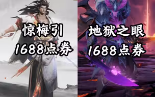 不玩了，我地狱之眼在惊梅引面前就像个史诗皮肤，特效完全被碾压，这还玩什么？这以后谁还买我？我毫无性价比可言