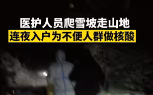 医护人员连夜爬雪坡入户 为不便人群做核酸