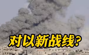 要开辟针对以色列的新战线？伊朗外长回应