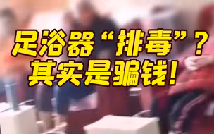 足浴器泡脚把水泡成褐色，真的是人体在排毒吗？