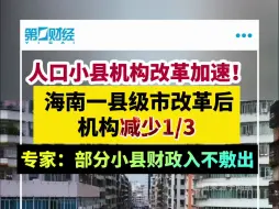 人口小县机构改革加速，海南一县级市改革后机构减少1/3