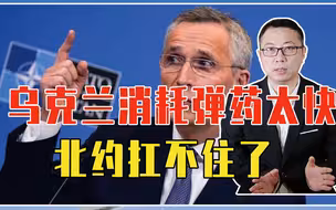 俄军展开新攻势，乌克兰消耗弹药太快，北约扛不住了，考虑给战机