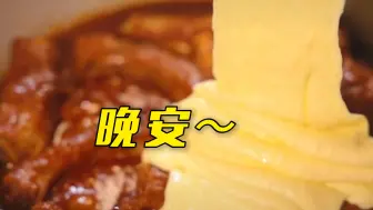 晚安，宝贝们~