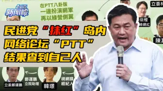 翻车了！民进党“抹红”岛内网络论坛“PTT”，结果查到自己人