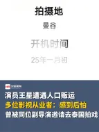 演员王星遭遇人口贩运，多位影视从业者：感到后怕