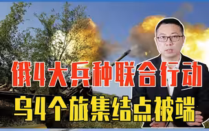俄4大兵种联合行动，乌4个旅集结点被端，前线士兵存活全凭运气