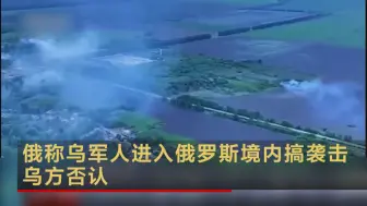 俄称乌武装小组入境发动袭击 乌方否认