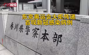 东京奥运会火炬传递首现新冠感染病例 男性警员“中招”！