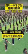 整齐又震撼！四川绵阳学生齐跳川剧操