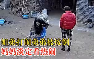 姐弟打闹弟弟被按倒妈妈淡定观战，姐姐：从小打到大，妈妈习惯了