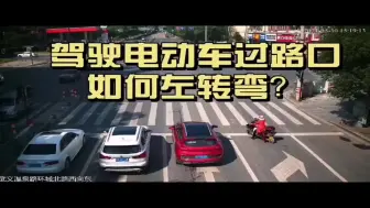 电动车左转弯被撞负全责 | 武义交警支招：驾驶电动车如何左转弯