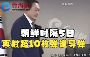 朝鲜时隔5日再射超10枚弹道导弹 日本首相：将讨论对策