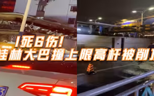 1死6伤！桂林大巴撞上限高杆被削顶，警方：限高依规设立！