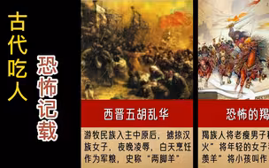 古代吃人恐怖记录