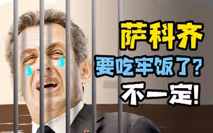 法国要打“大老虎”了？萨科齐腐败案才刚开始！【言归郑传·郑若麟】