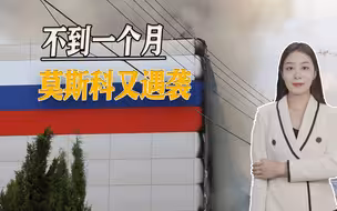 不到一个月莫斯科又遇袭，乌军无人机神出鬼没，俄媒担忧恐袭频发