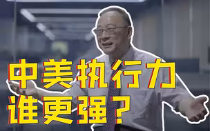 中美执行力谁更强？ 数据调研一目了然