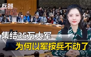 以军被多方“围攻，美军想跑路却舍不下石油？一场大会让美想通
