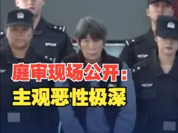 余华英庭审现场公开 ：恶性极深、情节特别恶劣、后果极其严重！