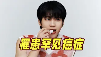 发病率约10万分之一！韩国一知名偶像男团成员罹患罕见癌症