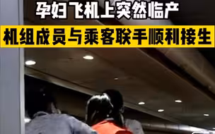 孕妇在飞机上突然临产，多位空姐助力接生顺利生下宝宝