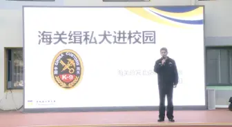 汪汪队进校园普及海关知识啦！