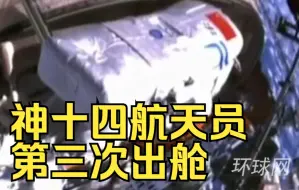 神十四航天员第三次出舱