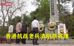 清明祭英魂：香港小村传续抗战家国情