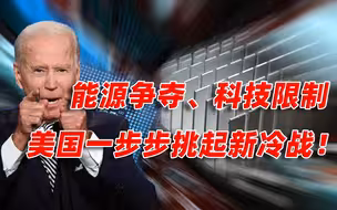 【卢克文工作室】美国已经在主导一场新冷战